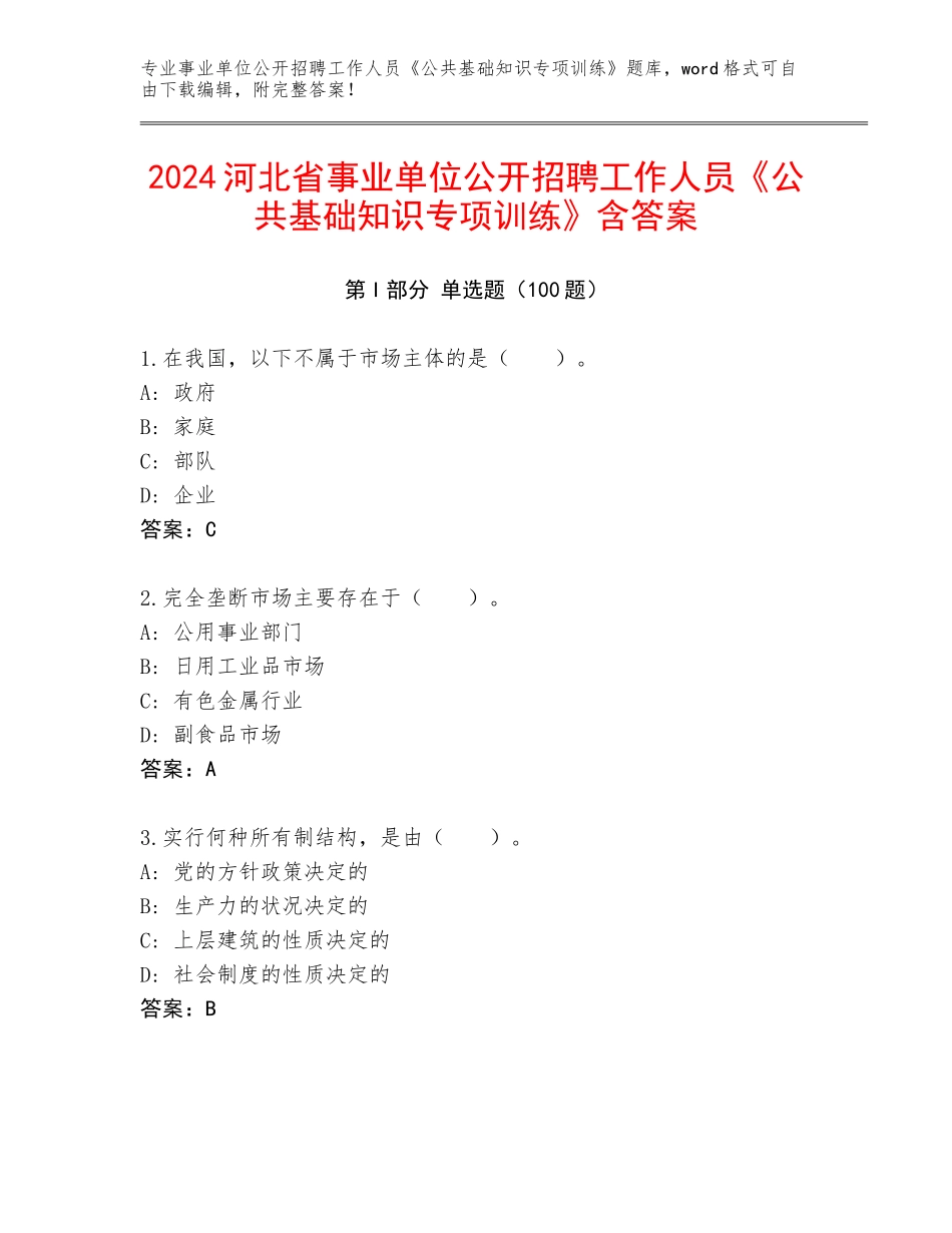 2024河北省事业单位公开招聘工作人员《公共基础知识专项训练》含答案_第1页