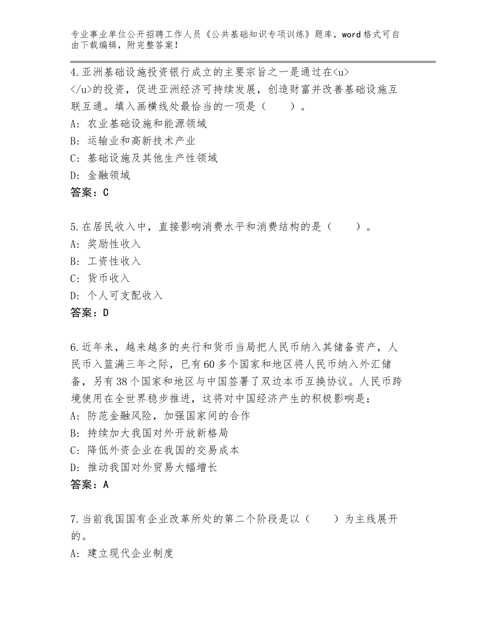 2024河北省事业单位公开招聘工作人员《公共基础知识专项训练》含答案_第2页