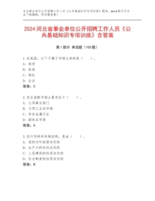 2024河北省事业单位公开招聘工作人员《公共基础知识专项训练》含答案