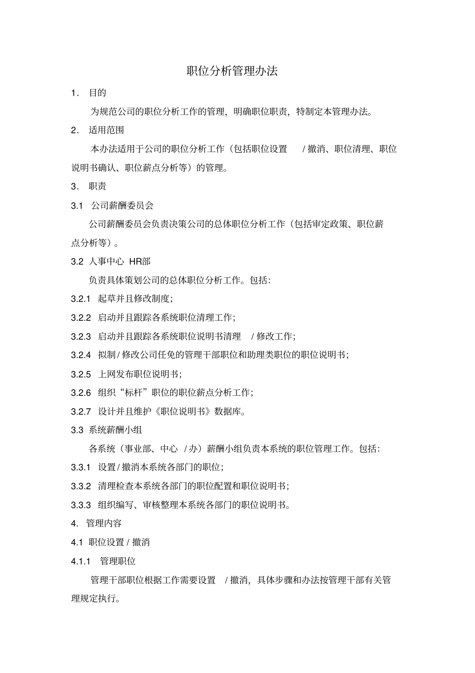 企业职位分析管理方案_第2页