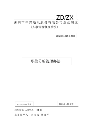 企业职位分析管理方案
