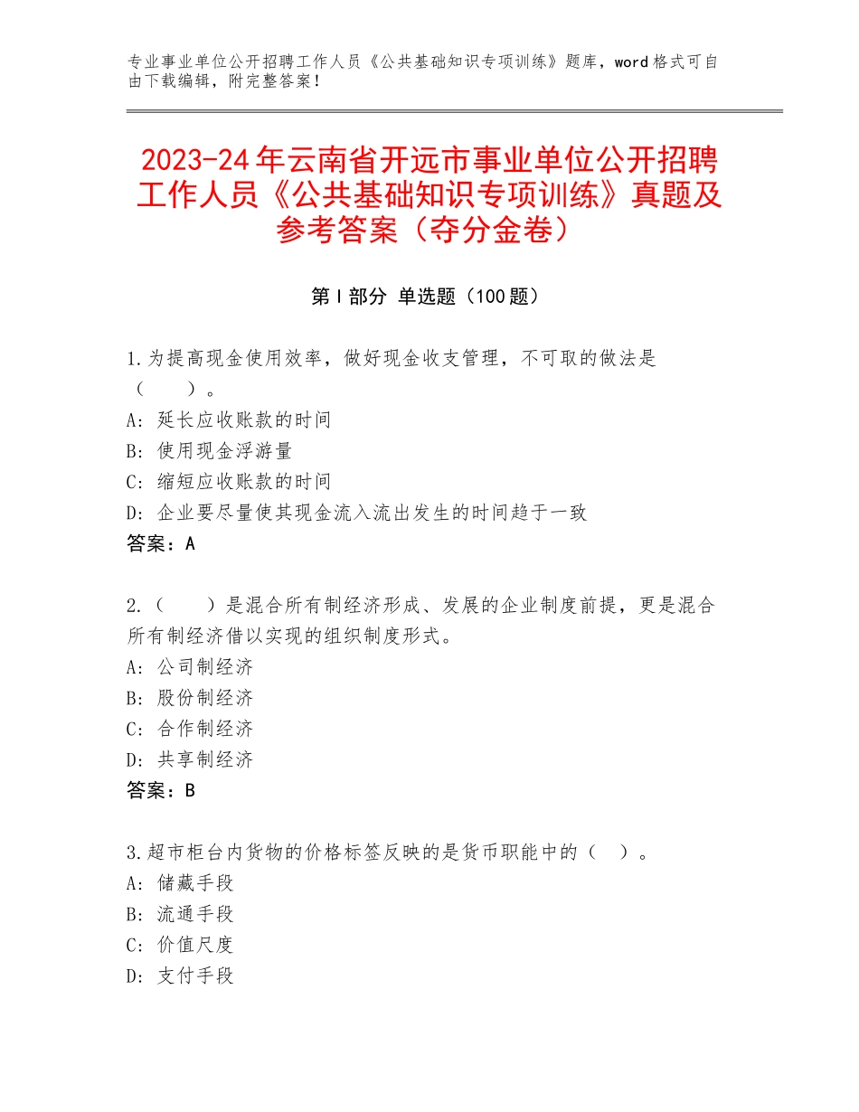 2023-24年云南省开远市事业单位公开招聘工作人员《公共基础知识专项训练》真题及参考答案（夺分金卷）_第1页