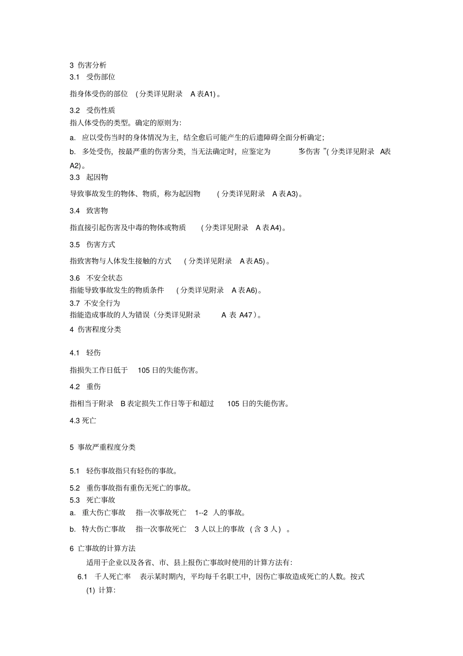 企业职工伤亡事故分类_第2页
