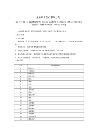 企业职工伤亡事故分类