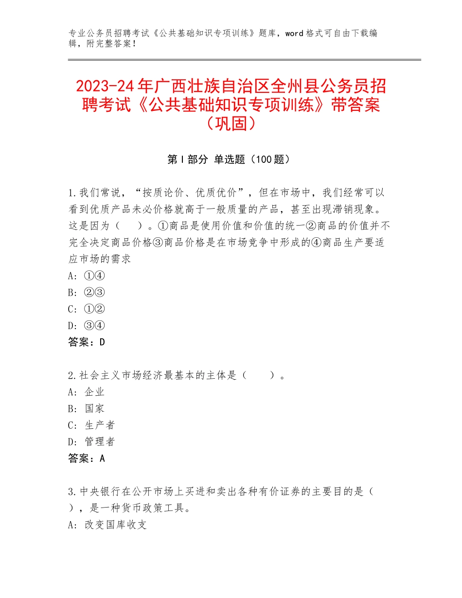 2023-24年广西壮族自治区全州县公务员招聘考试《公共基础知识专项训练》带答案（巩固）_第1页