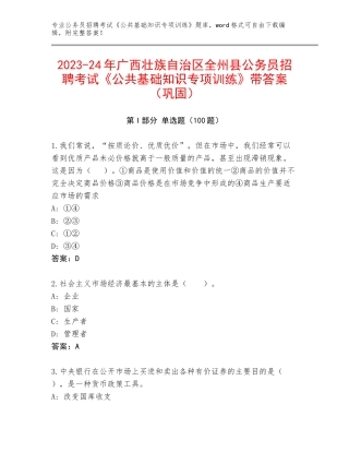 2023-24年广西壮族自治区全州县公务员招聘考试《公共基础知识专项训练》带答案（巩固）