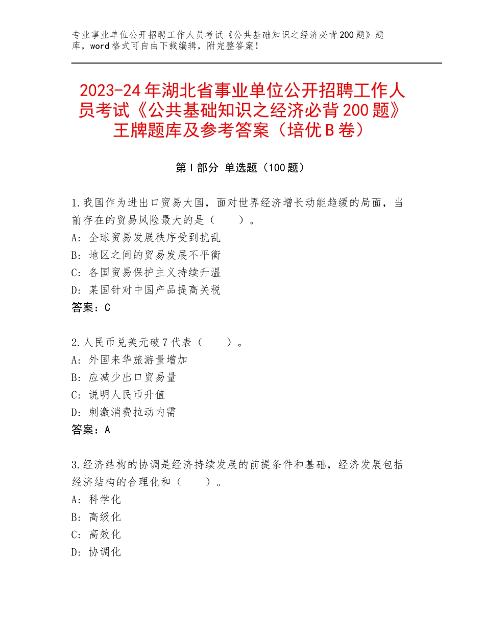 2023-24年湖北省事业单位公开招聘工作人员考试《公共基础知识之经济必背200题》王牌题库及参考答案（培优B卷）_第1页