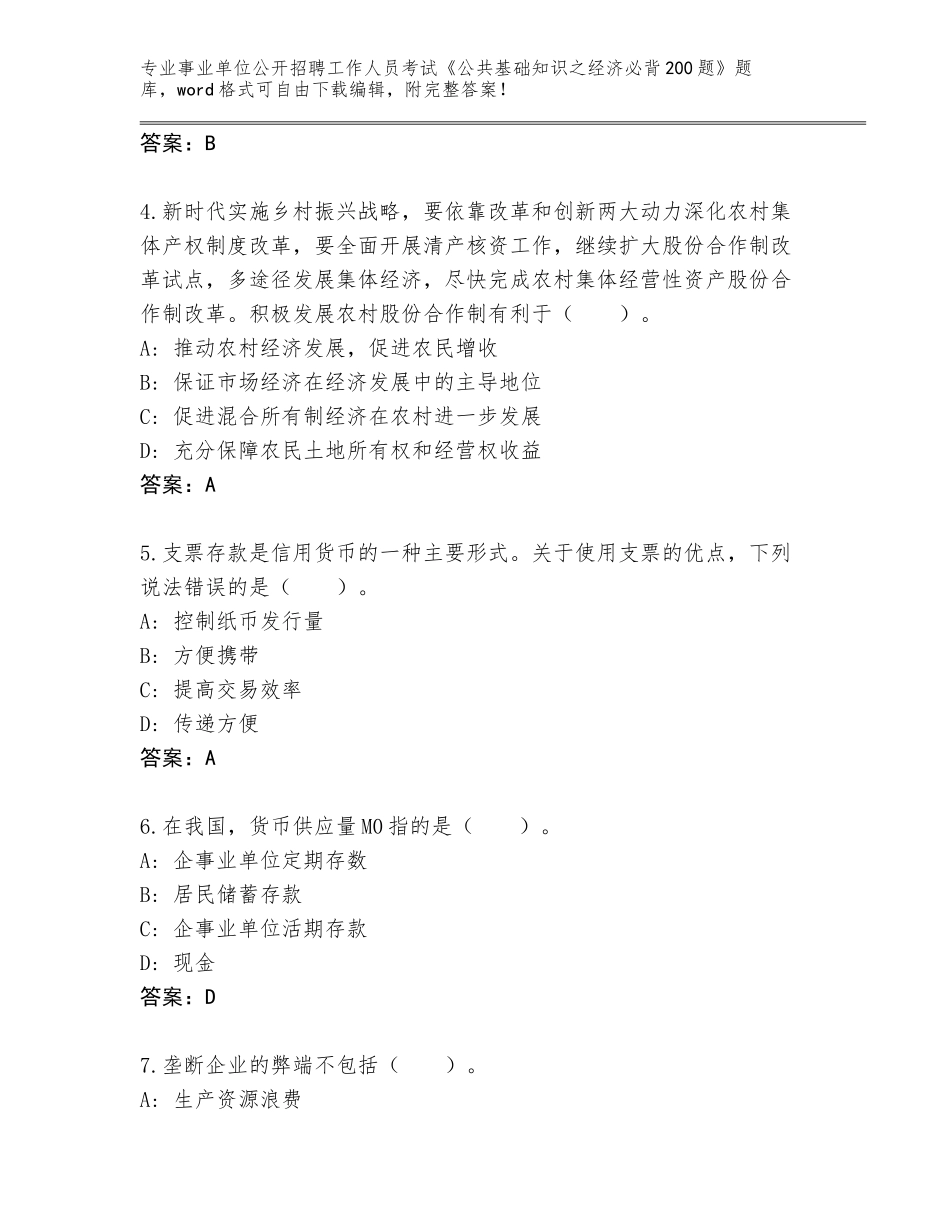 2023-24年湖北省事业单位公开招聘工作人员考试《公共基础知识之经济必背200题》王牌题库及参考答案（培优B卷）_第2页