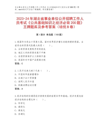 2023-24年湖北省事业单位公开招聘工作人员考试《公共基础知识之经济必背200题》王牌题库及参考答案（培优B卷）