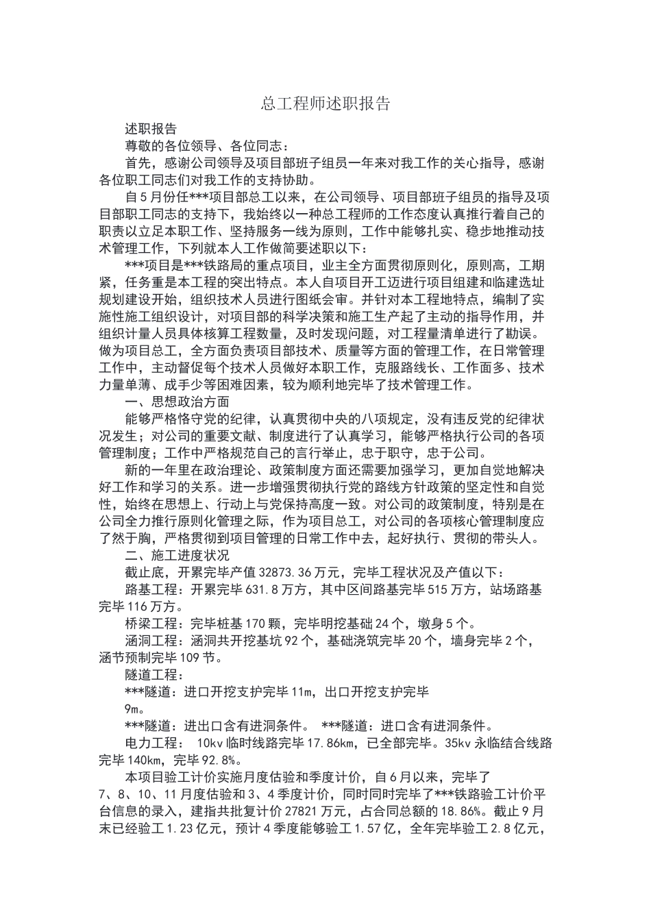 2025年总工程师述职报告_第1页