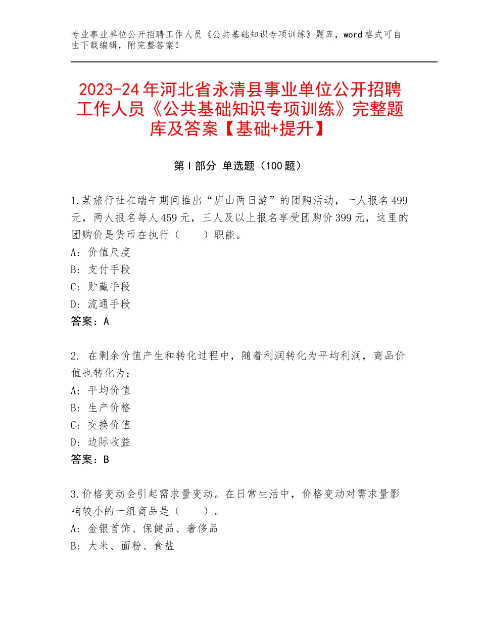 2023-24年河北省永清县事业单位公开招聘工作人员《公共基础知识专项训练》完整题库及答案【基础+提升】_第1页