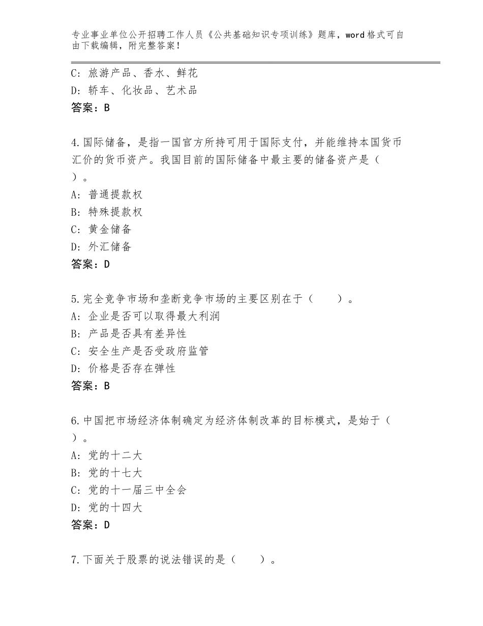 2023-24年河北省永清县事业单位公开招聘工作人员《公共基础知识专项训练》完整题库及答案【基础+提升】_第2页