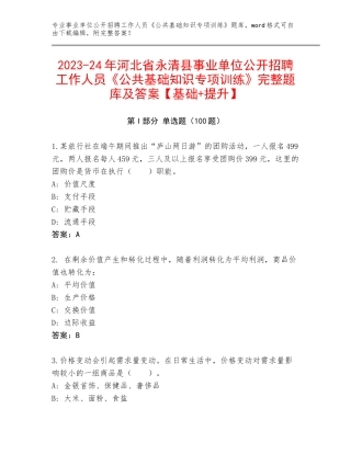 2023-24年河北省永清县事业单位公开招聘工作人员《公共基础知识专项训练》完整题库及答案【基础+提升】