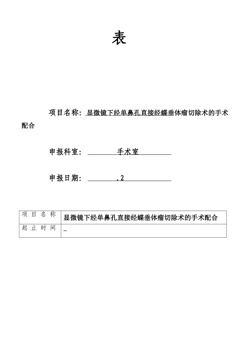 2025年显微镜下经单鼻孔直接经蝶垂体瘤切除术的手术配合_第2页