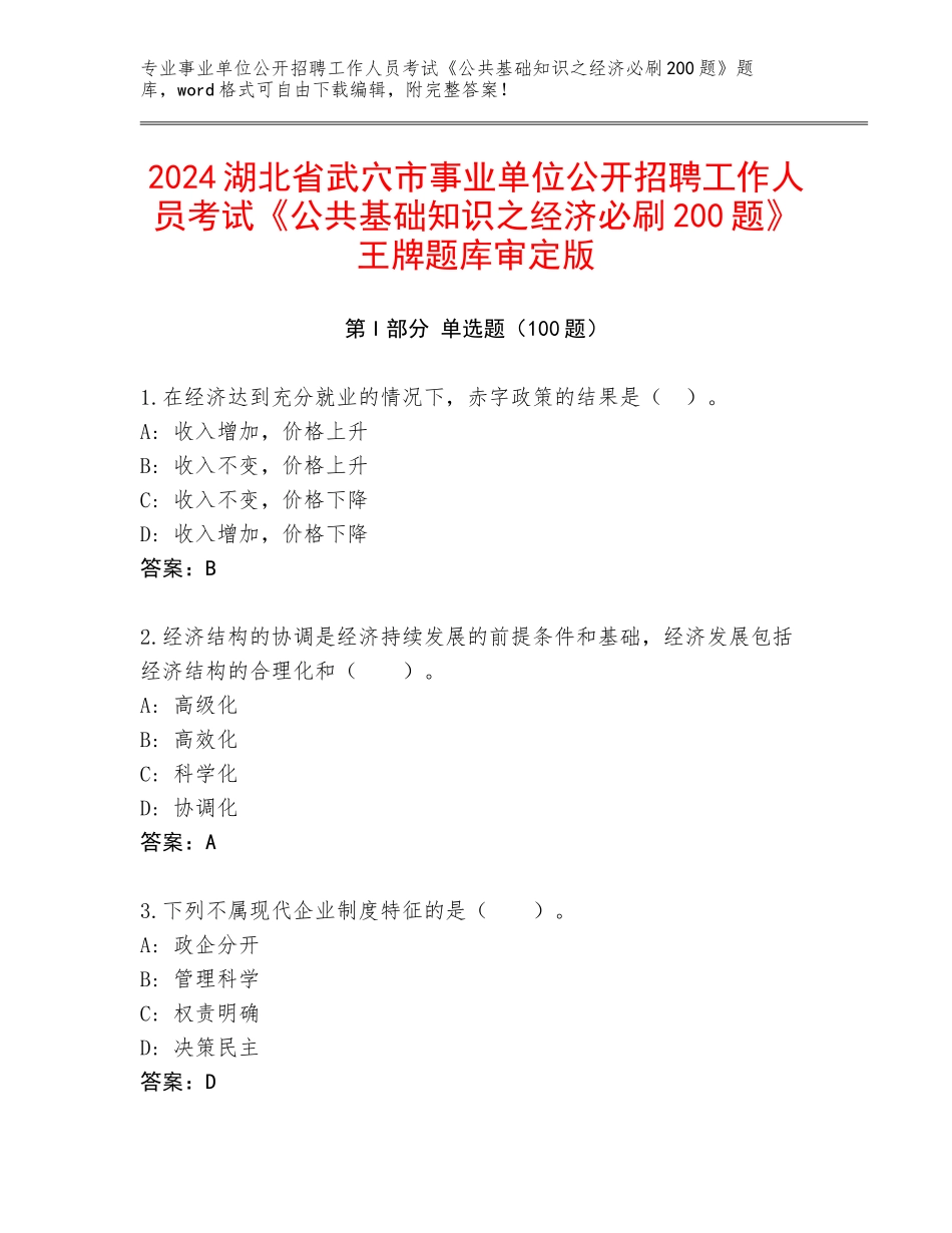 2024湖北省武穴市事业单位公开招聘工作人员考试《公共基础知识之经济必刷200题》王牌题库审定版_第1页