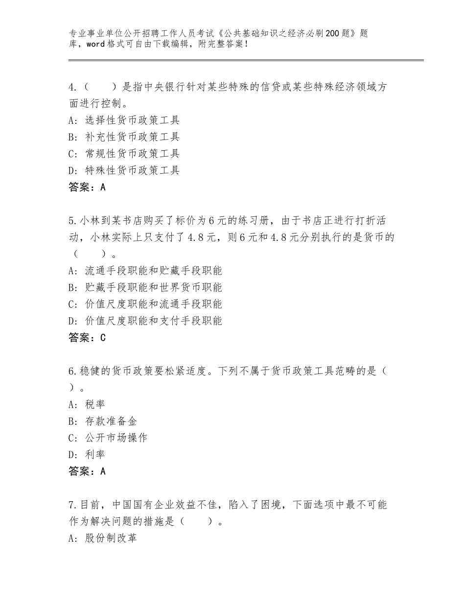 2024湖北省武穴市事业单位公开招聘工作人员考试《公共基础知识之经济必刷200题》王牌题库审定版_第2页