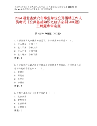 2024湖北省武穴市事业单位公开招聘工作人员考试《公共基础知识之经济必刷200题》王牌题库审定版