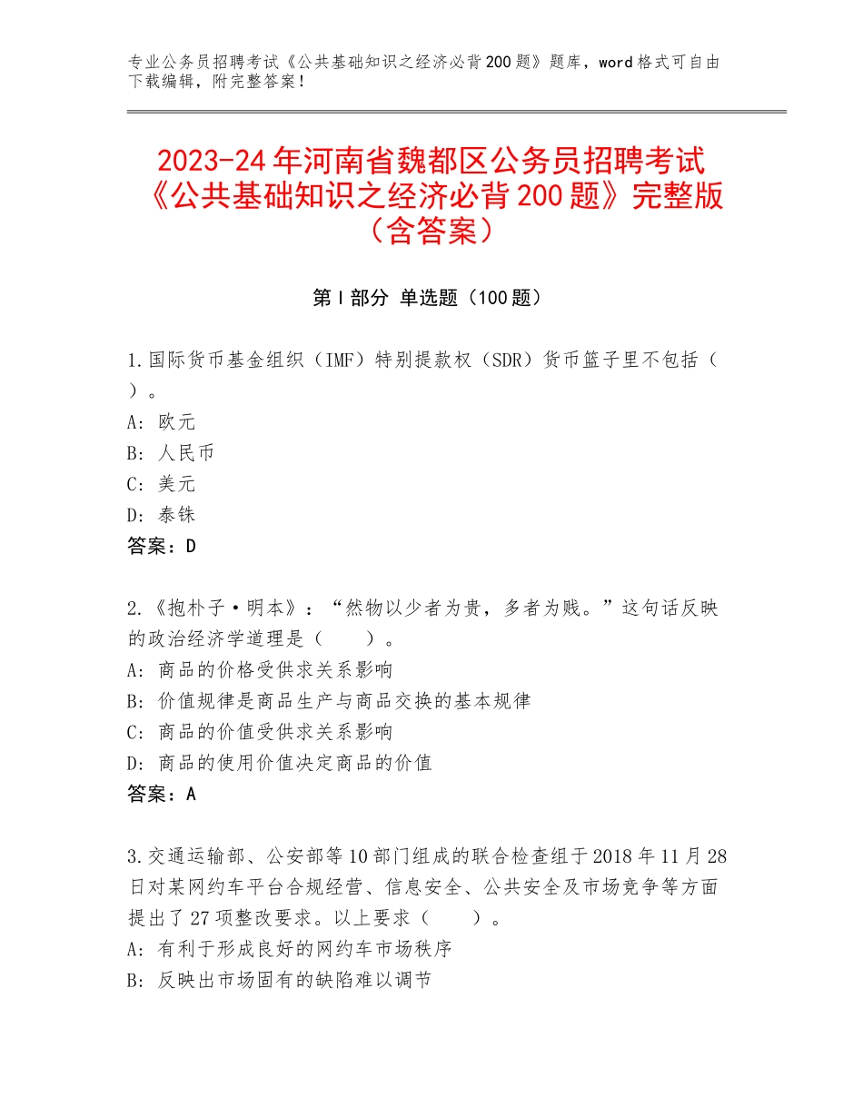 2023-24年河南省魏都区公务员招聘考试《公共基础知识之经济必背200题》完整版（含答案）_第1页