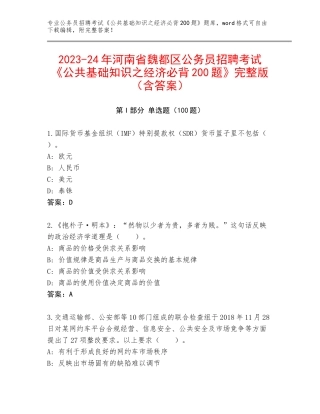 2023-24年河南省魏都区公务员招聘考试《公共基础知识之经济必背200题》完整版（含答案）