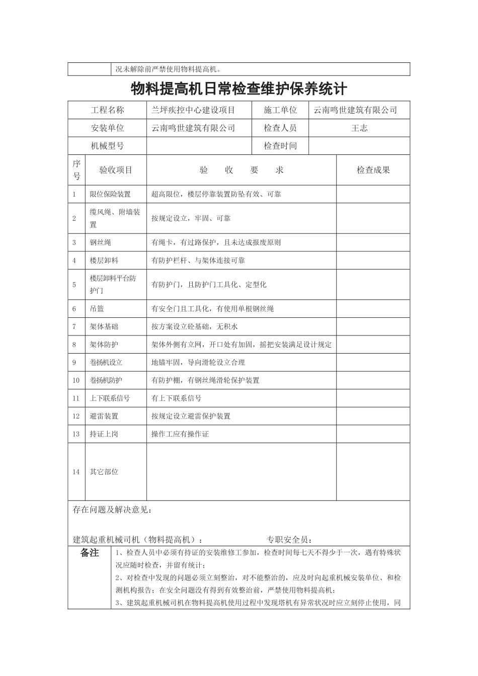 2025年物料提升机保养记录表_第3页