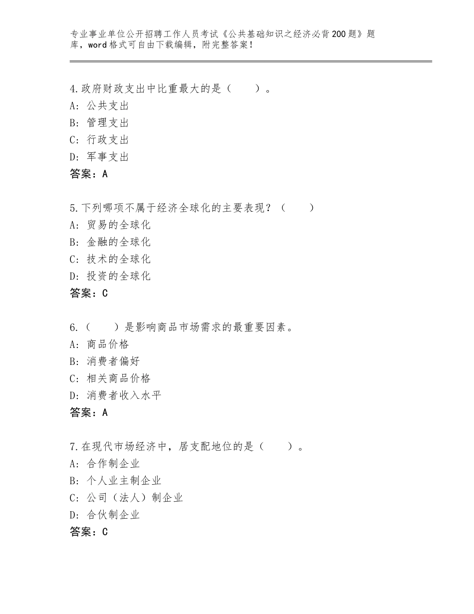 2023-24年辽宁省凌源市事业单位公开招聘工作人员考试《公共基础知识之经济必背200题》完整题库附答案解析_第2页