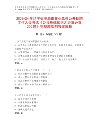 2023-24年辽宁省凌源市事业单位公开招聘工作人员考试《公共基础知识之经济必背200题》完整题库附答案解析