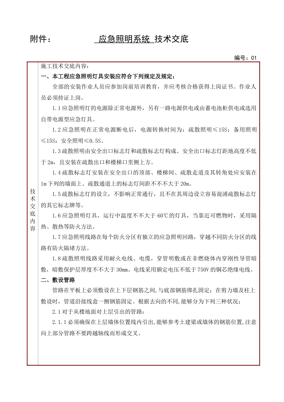 2025年应急照明技术交底_第1页