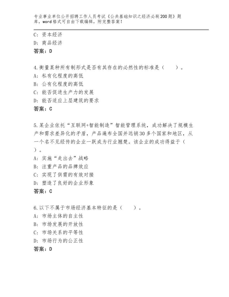 2024江苏省事业单位公开招聘工作人员考试《公共基础知识之经济必刷200题》题库附参考答案（培优）_第2页