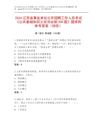 2024江苏省事业单位公开招聘工作人员考试《公共基础知识之经济必刷200题》题库附参考答案（培优）