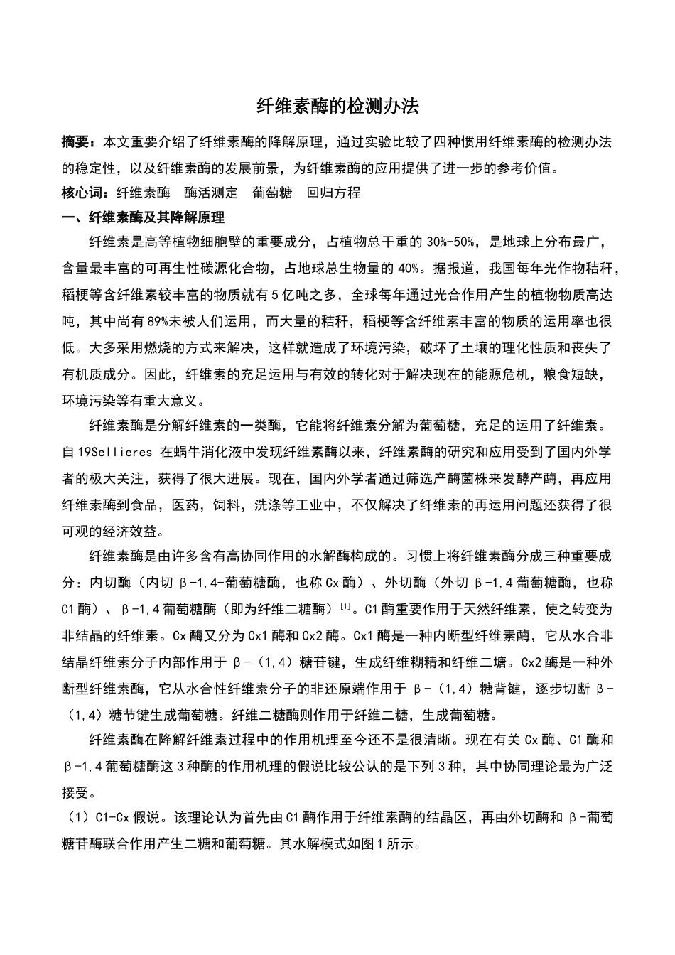 2025年纤维素酶的检测方法新_第1页