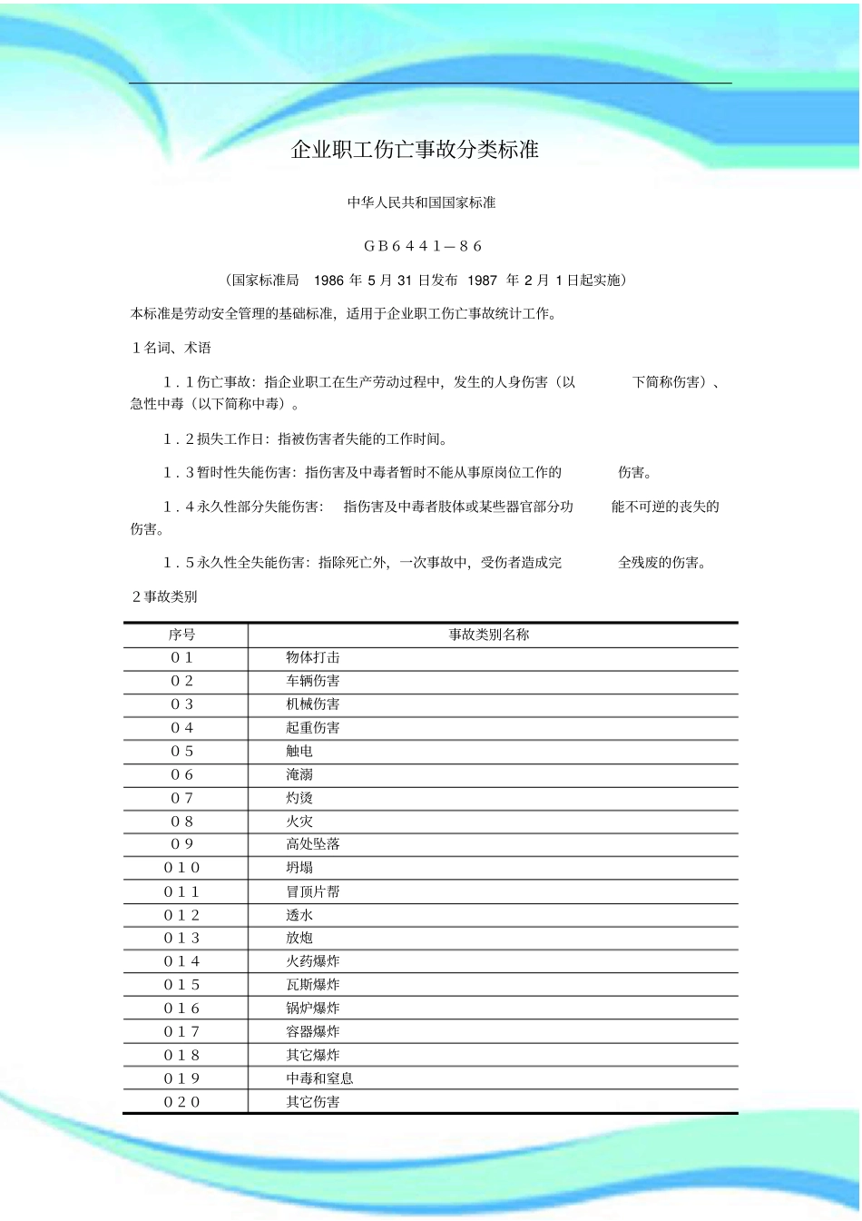 企业职工伤亡事故分类标准GB_第3页