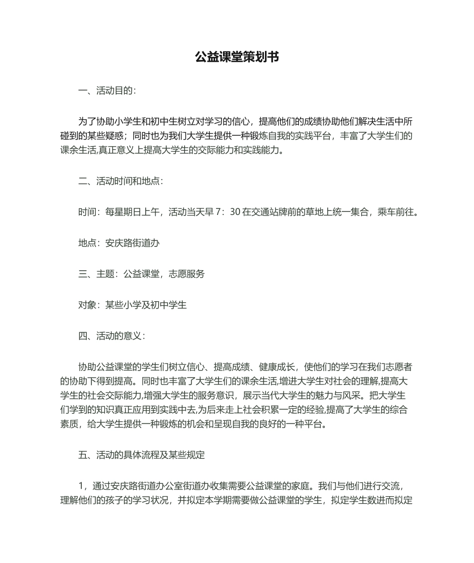 2025年公益课堂策划书_第1页