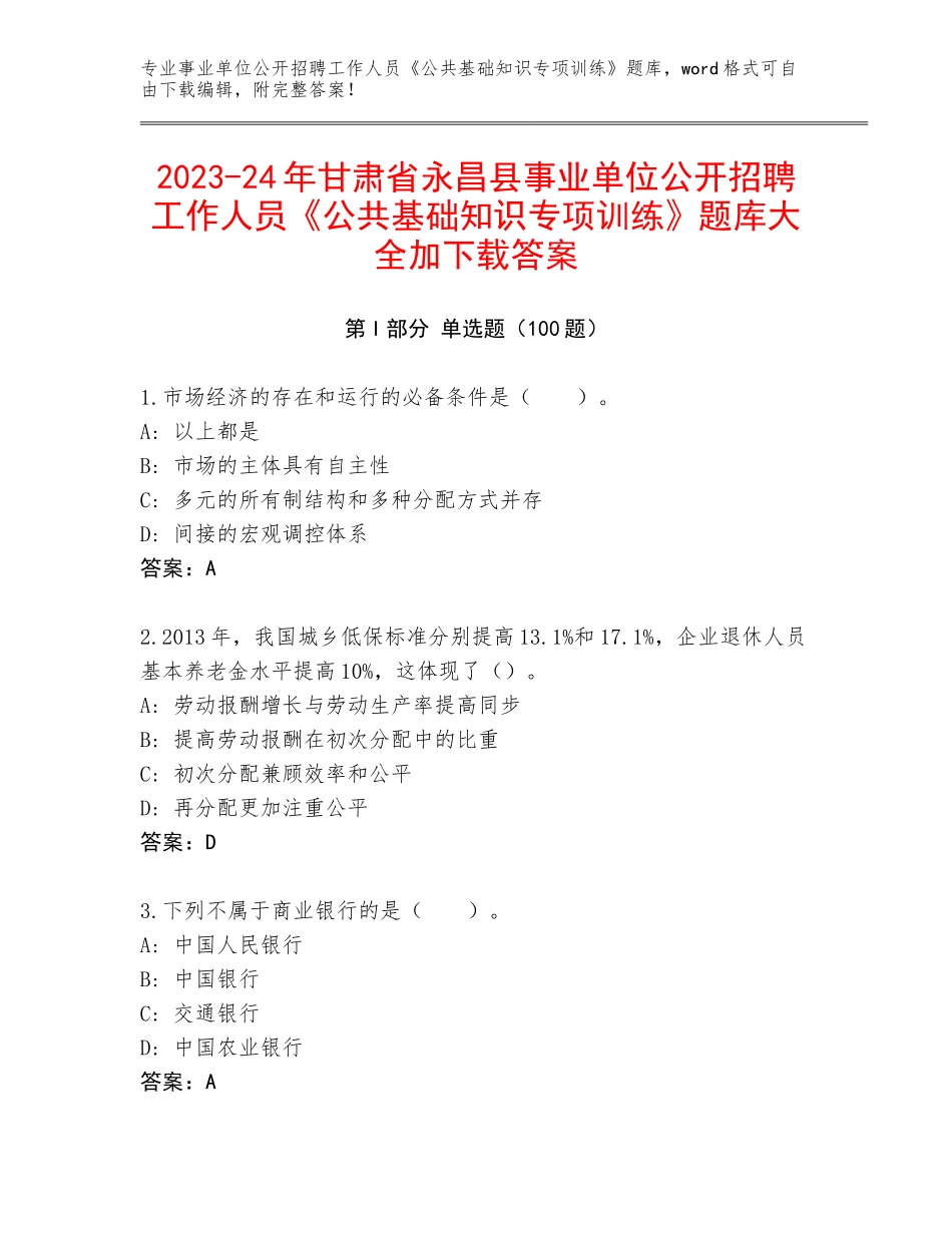 2023-24年甘肃省永昌县事业单位公开招聘工作人员《公共基础知识专项训练》题库大全加下载答案_第1页
