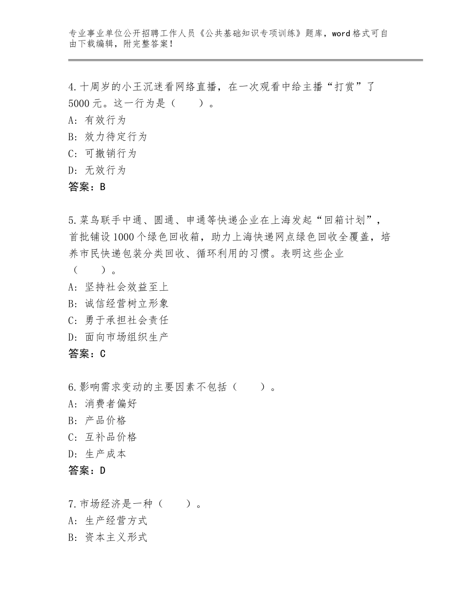 2023-24年甘肃省永昌县事业单位公开招聘工作人员《公共基础知识专项训练》题库大全加下载答案_第2页