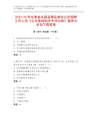 2023-24年甘肃省永昌县事业单位公开招聘工作人员《公共基础知识专项训练》题库大全加下载答案