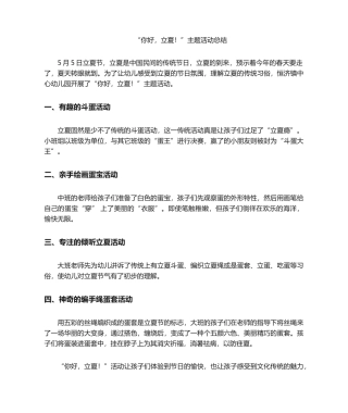 2025年幼儿园立夏主题活动总结