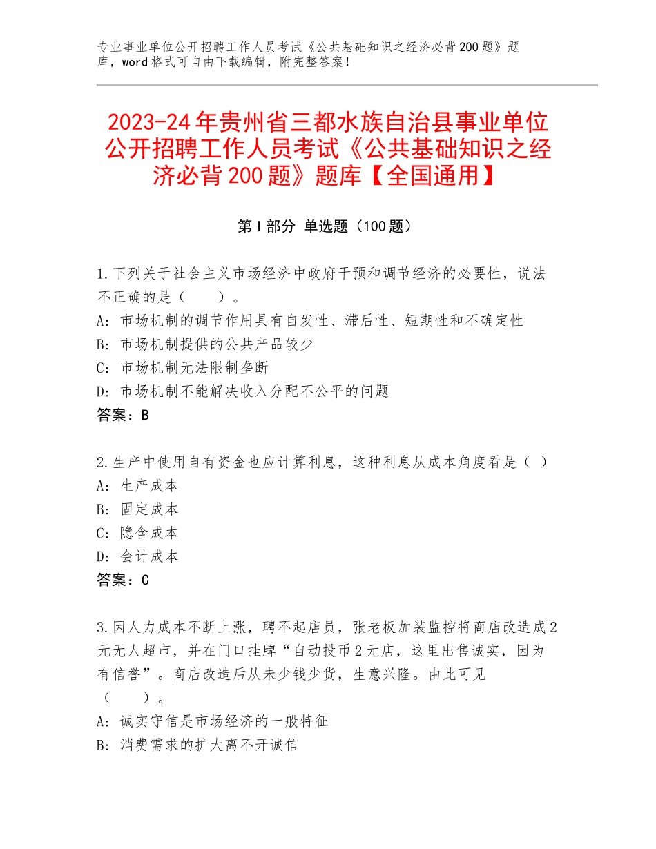 2023-24年贵州省三都水族自治县事业单位公开招聘工作人员考试《公共基础知识之经济必背200题》题库【全国通用】_第1页