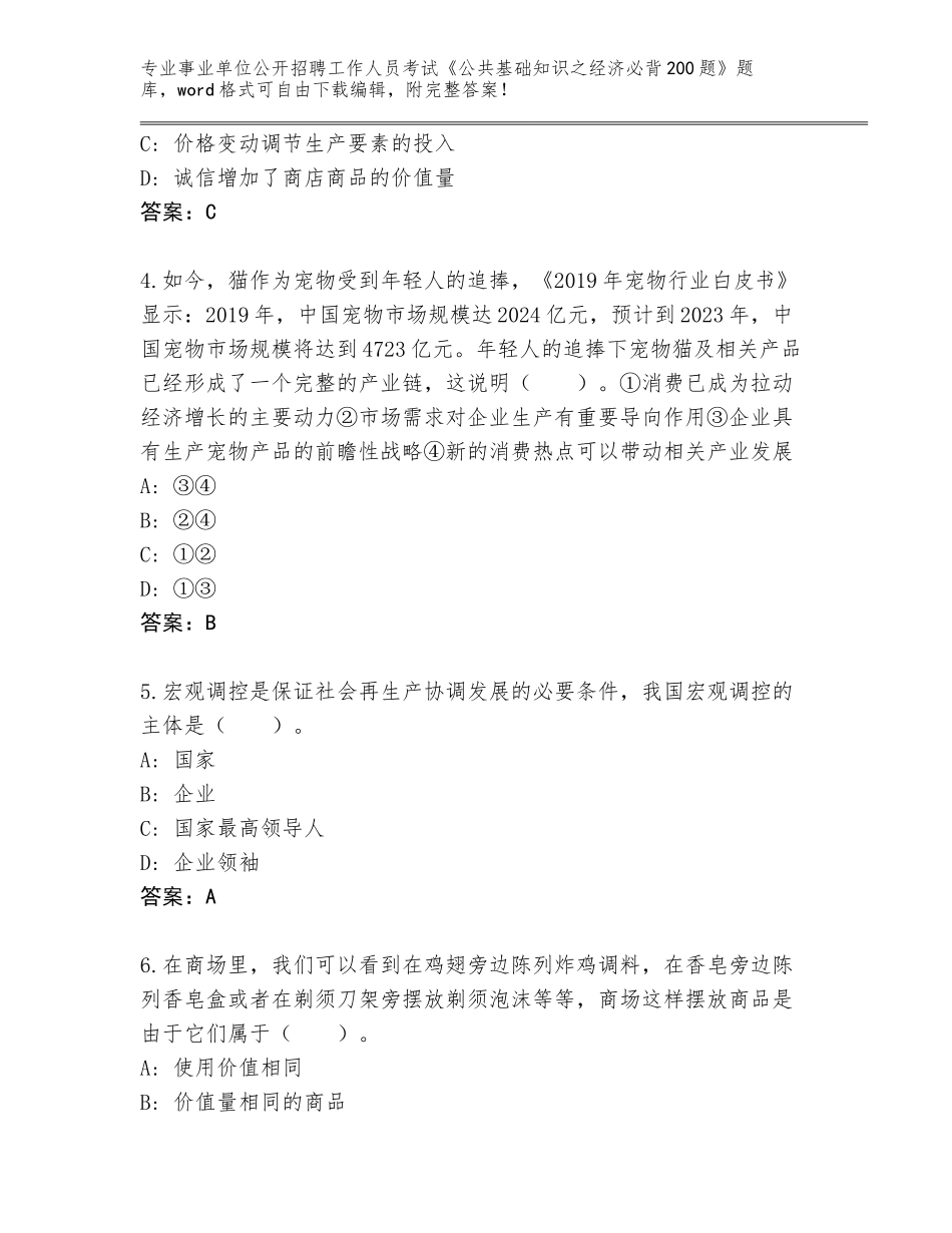 2023-24年贵州省三都水族自治县事业单位公开招聘工作人员考试《公共基础知识之经济必背200题》题库【全国通用】_第2页