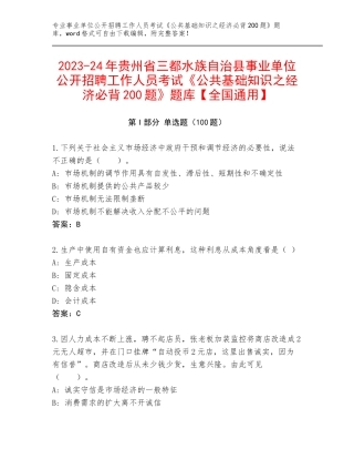 2023-24年贵州省三都水族自治县事业单位公开招聘工作人员考试《公共基础知识之经济必背200题》题库【全国通用】