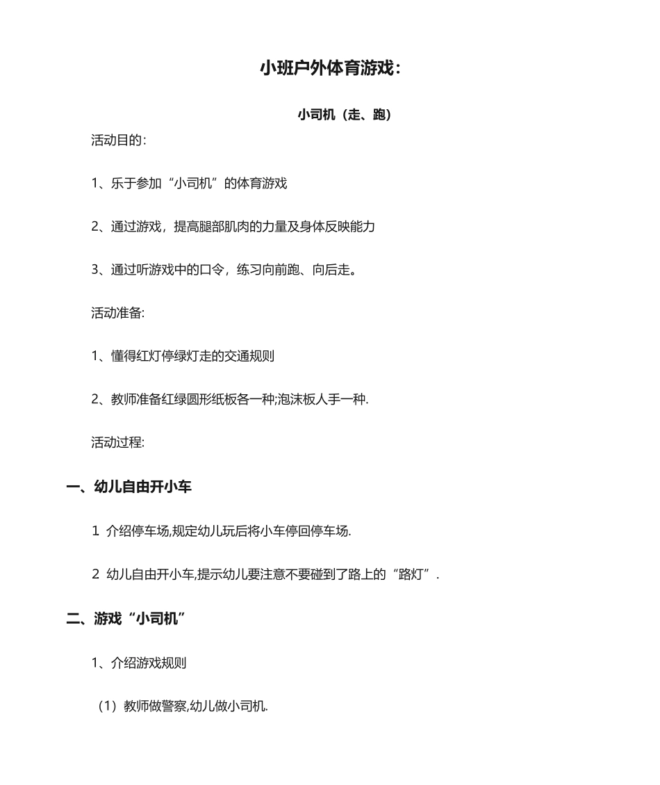 2025年小班户外体育游戏小司机_第1页