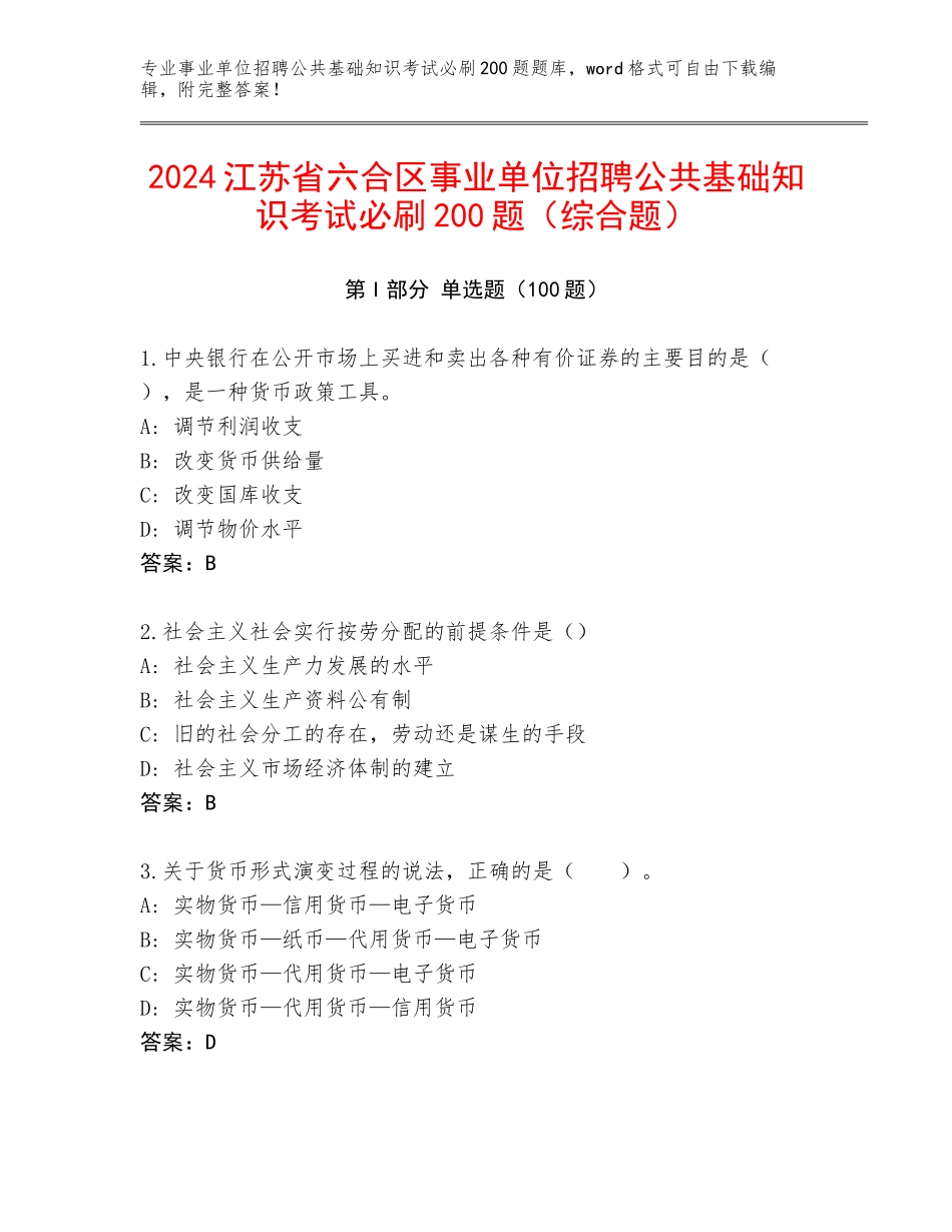 2024江苏省六合区事业单位招聘公共基础知识考试必刷200题（综合题）_第1页
