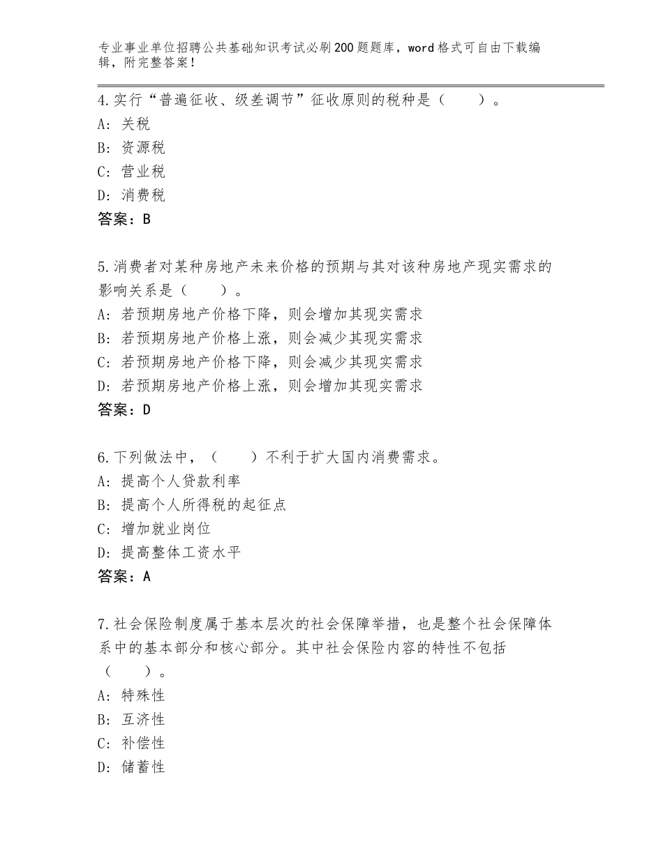 2024江苏省六合区事业单位招聘公共基础知识考试必刷200题（综合题）_第2页