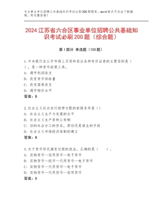 2024江苏省六合区事业单位招聘公共基础知识考试必刷200题（综合题）