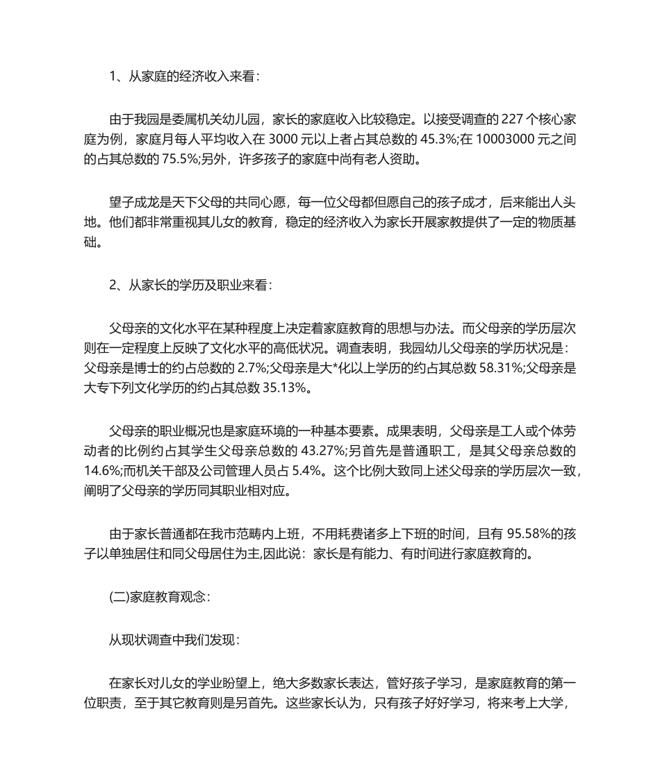 2025年调查报告幼儿园家庭教育调查报告_第2页