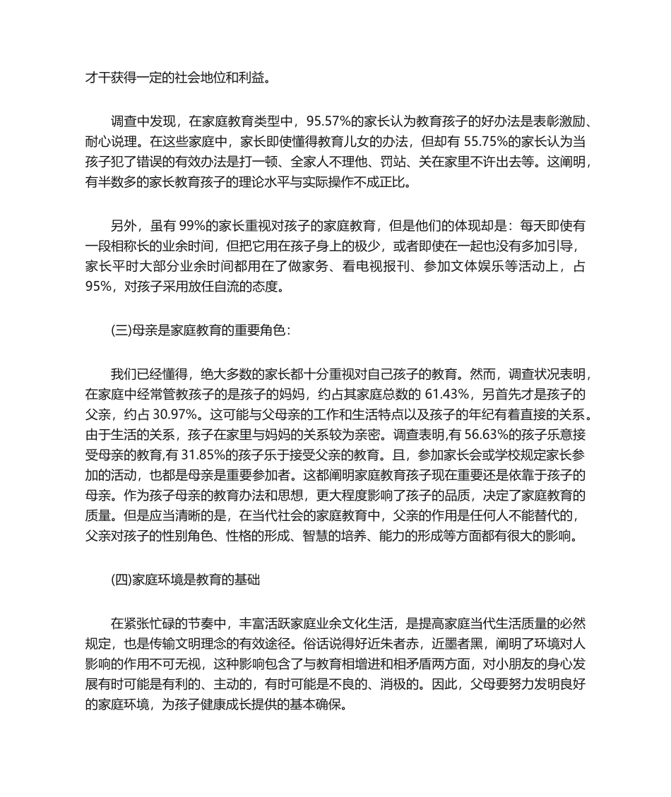 2025年调查报告幼儿园家庭教育调查报告_第3页