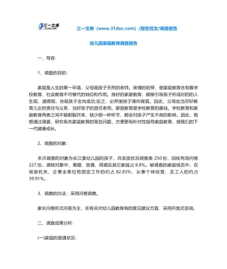 2025年调查报告幼儿园家庭教育调查报告