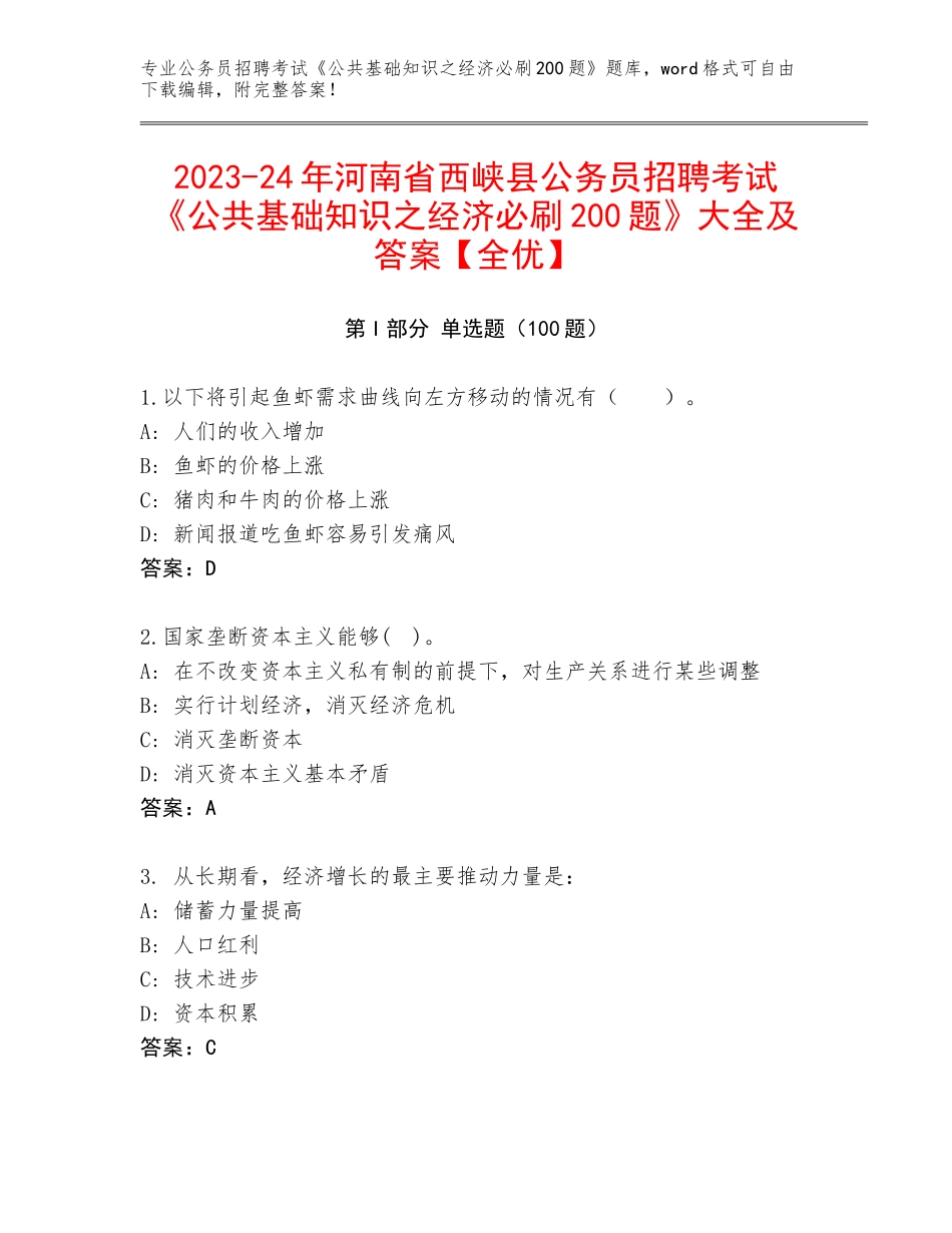 2023-24年河南省西峡县公务员招聘考试《公共基础知识之经济必刷200题》大全及答案【全优】_第1页