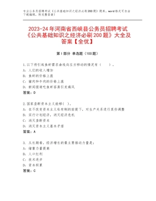 2023-24年河南省西峡县公务员招聘考试《公共基础知识之经济必刷200题》大全及答案【全优】