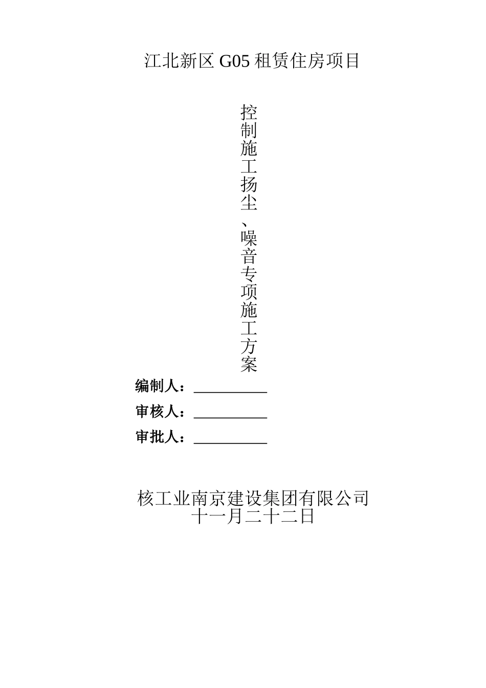 2025年控制施工扬尘噪音专项方案_第2页