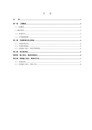 2025年控制施工扬尘噪音专项方案